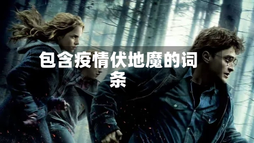 包含疫情伏地魔的词条