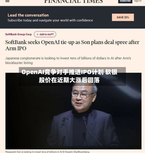 OpenAI竞争对手推进IPO计划 软银股价在近期大涨后回落