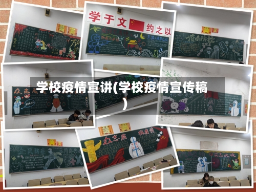 学校疫情宣讲(学校疫情宣传稿)