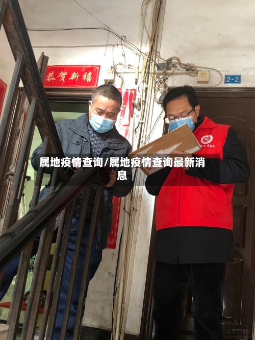 属地疫情查询/属地疫情查询最新消息