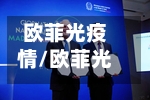 欧菲光疫情/欧菲光 辟谣