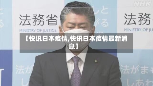 【快讯日本疫情,快讯日本疫情最新消息】