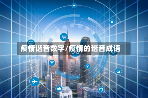 疫情谐音数字/疫情的谐音成语