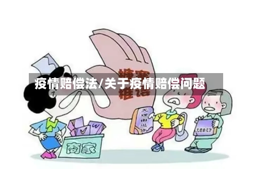 疫情赔偿法/关于疫情赔偿问题