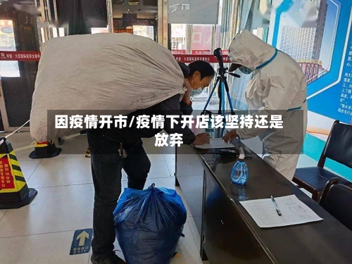 因疫情开市/疫情下开店该坚持还是放弃