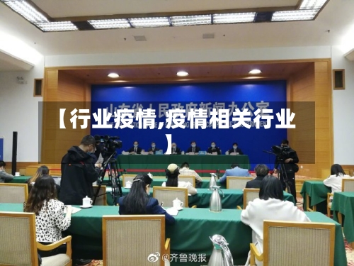 【行业疫情,疫情相关行业】