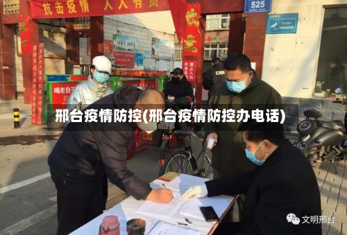 邢台疫情防控(邢台疫情防控办电话)