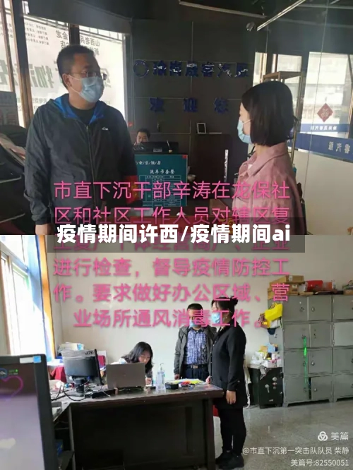 疫情期间许西/疫情期间ai