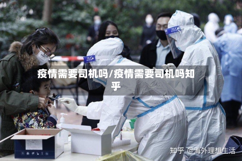 疫情需要司机吗/疫情需要司机吗知乎