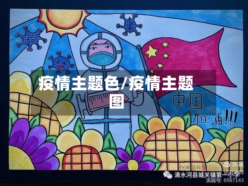 疫情主题色/疫情主题图