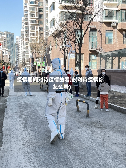 疫情期间对待疫情的看法(对待疫情你怎么看)