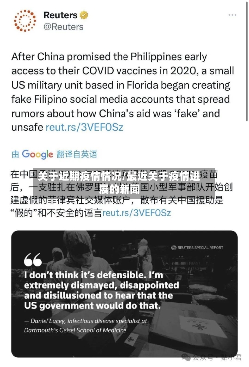 关于近期疫情情况/最近关于疫情进展的新闻