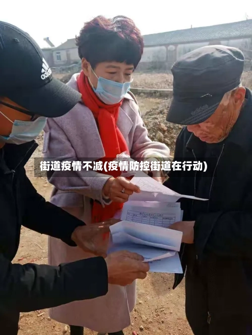 街道疫情不减(疫情防控街道在行动)