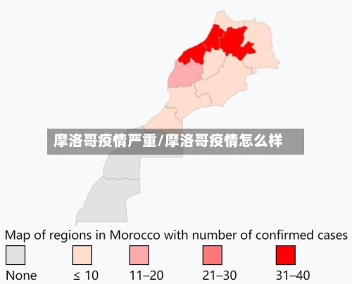 摩洛哥疫情严重/摩洛哥疫情怎么样