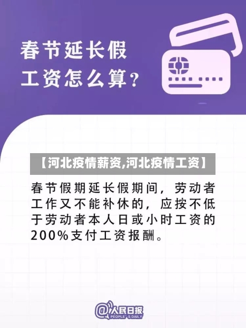 【河北疫情薪资,河北疫情工资】