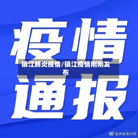 镇江肺炎疫情/镇江疫情刚刚发布