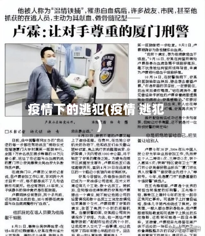 疫情下的逃犯(疫情 逃犯)