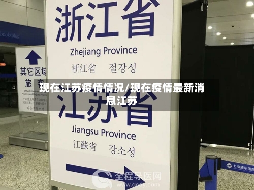 现在江苏疫情情况/现在疫情最新消息江苏