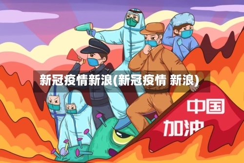 新冠疫情新浪(新冠疫情 新浪)