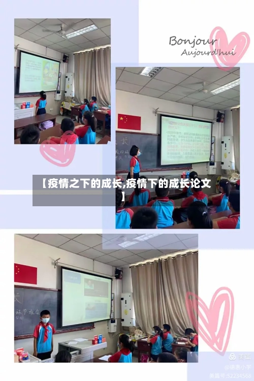【疫情之下的成长,疫情下的成长论文】