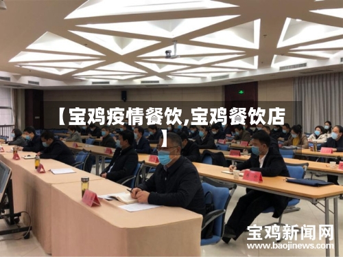 【宝鸡疫情餐饮,宝鸡餐饮店】
