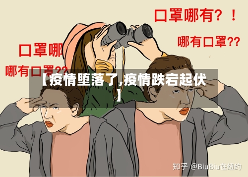 【疫情堕落了,疫情跌宕起伏】