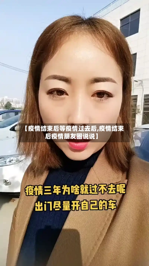 【疫情结束后等疫情过去后,疫情结束后疫情朋友圈说说】