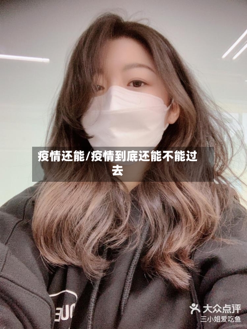 疫情还能/疫情到底还能不能过去