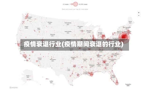 疫情衰退行业(疫情期间衰退的行业)