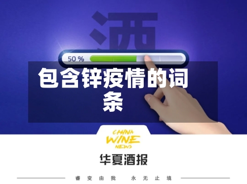 包含锌疫情的词条