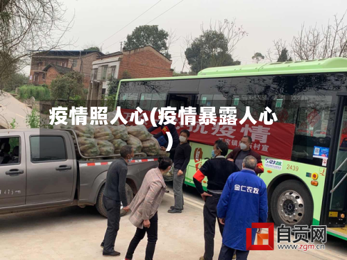 疫情照人心(疫情暴露人心)