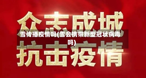 雪传播疫情吗(雪会携带新型冠状病毒吗)
