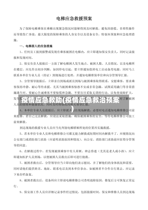 疫情应急救助(疫情应急救治预案)