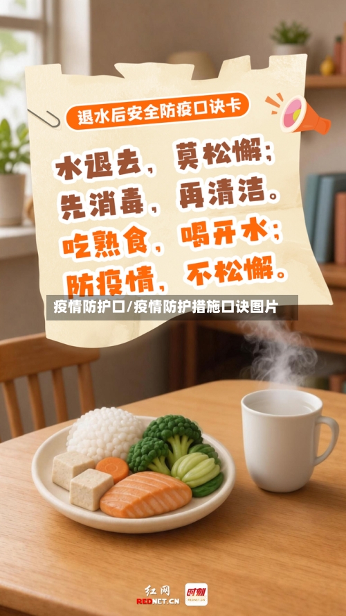 疫情防护口/疫情防护措施口诀图片