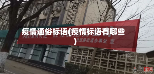 疫情通俗标语(疫情标语有哪些)