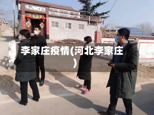 李家庄疫情(河北李家庄)