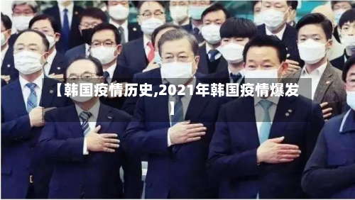 【韩国疫情历史,2021年韩国疫情爆发】