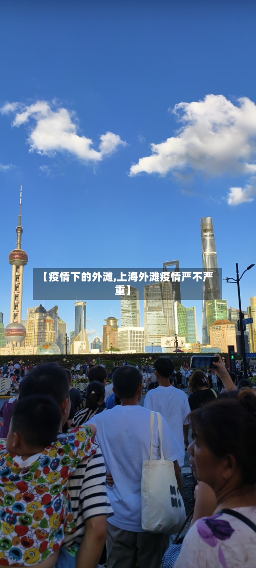 【疫情下的外滩,上海外滩疫情严不严重】