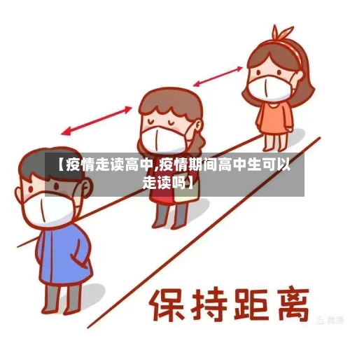 【疫情走读高中,疫情期间高中生可以走读吗】