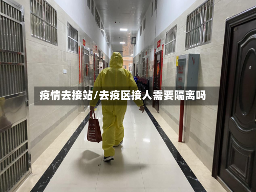 疫情去接站/去疫区接人需要隔离吗