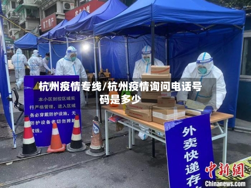 杭州疫情专线/杭州疫情询问电话号码是多少