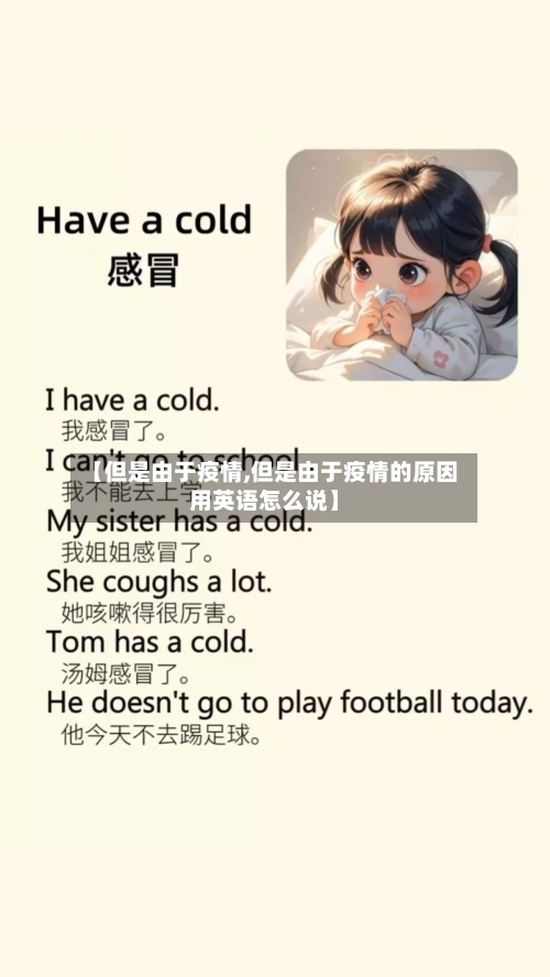 【但是由于疫情,但是由于疫情的原因用英语怎么说】