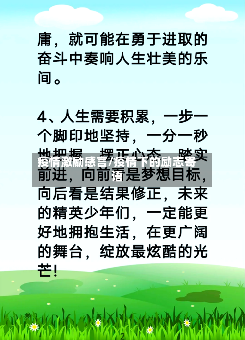 疫情激励感言/疫情下的励志寄语