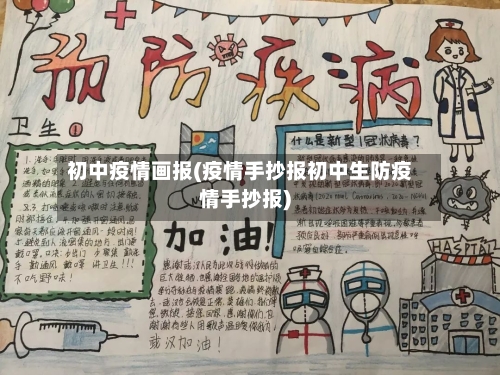 初中疫情画报(疫情手抄报初中生防疫情手抄报)