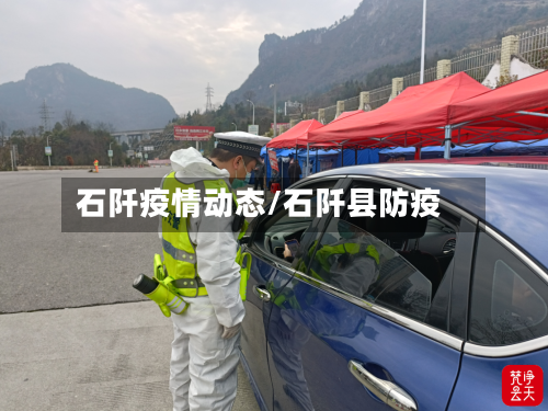 石阡疫情动态/石阡县防疫