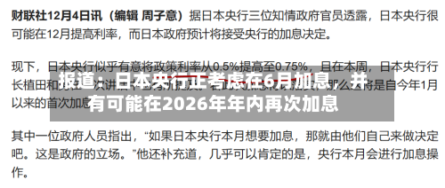 报道：日本央行正考虑在6月加息，并有可能在2026年年内再次加息