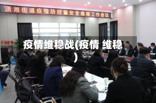 疫情维稳战(疫情 维稳)