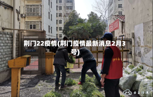 荆门22疫情(荆门疫情最新消息2月3号)