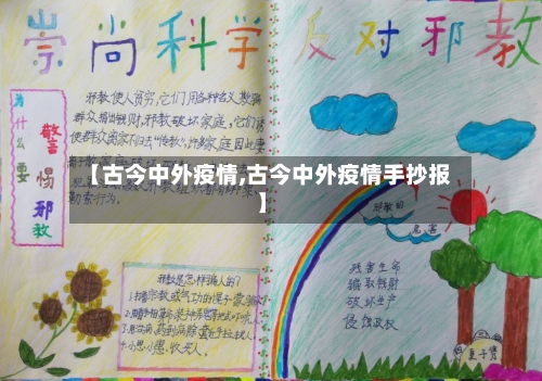 【古今中外疫情,古今中外疫情手抄报】