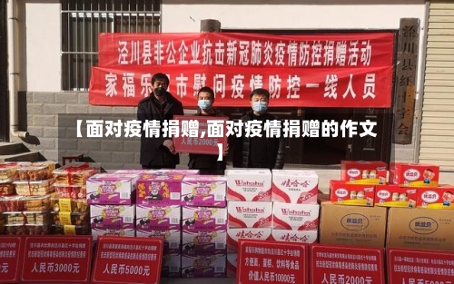【面对疫情捐赠,面对疫情捐赠的作文】